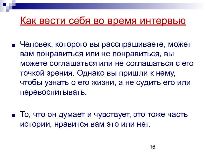 Человек, которого вы расспрашиваете, может вам понравиться или не понравиться,