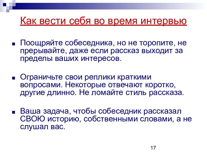 Поощряйте собеседника, но не торопите, не прерывайте, даже если рассказ