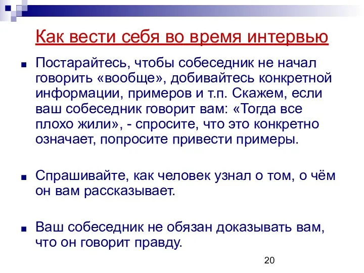 Постарайтесь, чтобы собеседник не начал говорить «вообще», добивайтесь конкретной информации,