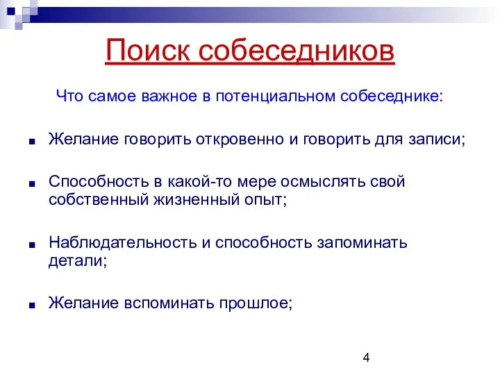 Что самое важное в потенциальном собеседнике: Желание говорить откровенно и