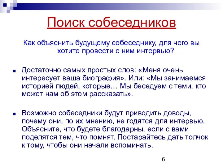 Как объяснить будущему собеседнику, для чего вы хотите провести с