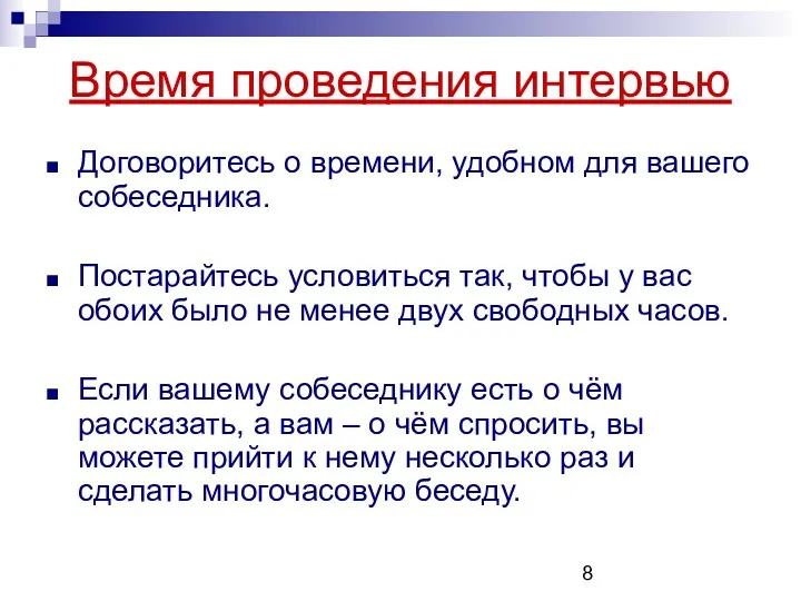 Договоритесь о времени, удобном для вашего собеседника. Постарайтесь условиться так,