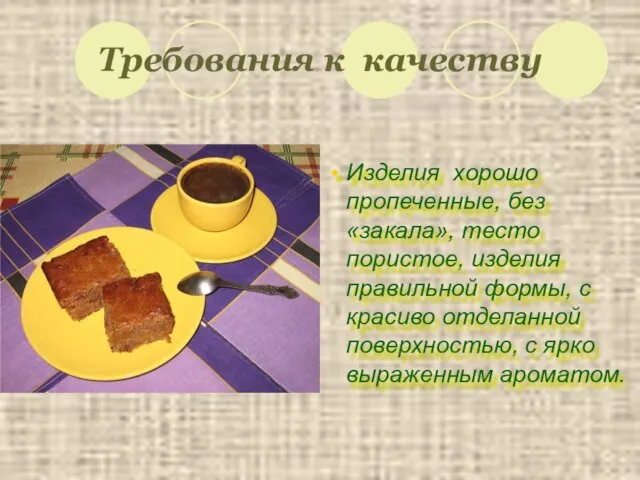 Требования к качеству Изделия хорошо пропеченные, без «закала», тесто пористое,