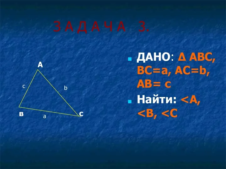 З А Д А Ч А 3. ДАНО: ∆ АВС,