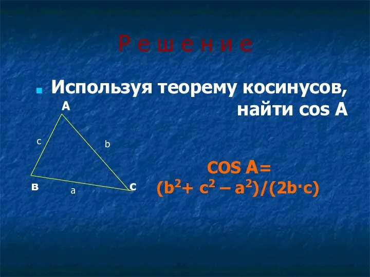 Р е ш е н и е Используя теорему косинусов,