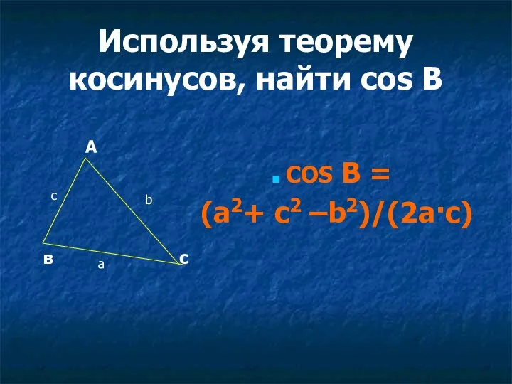 Используя теорему косинусов, найти cos В COS В = (a2+