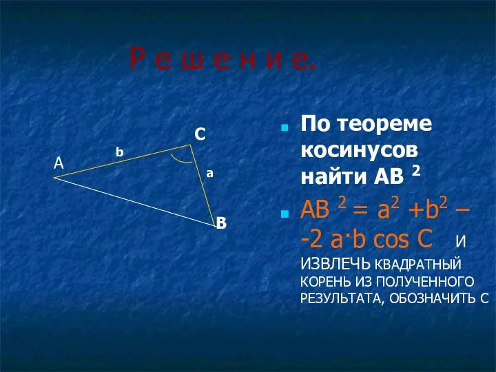 Р е ш е н и е. По теореме косинусов