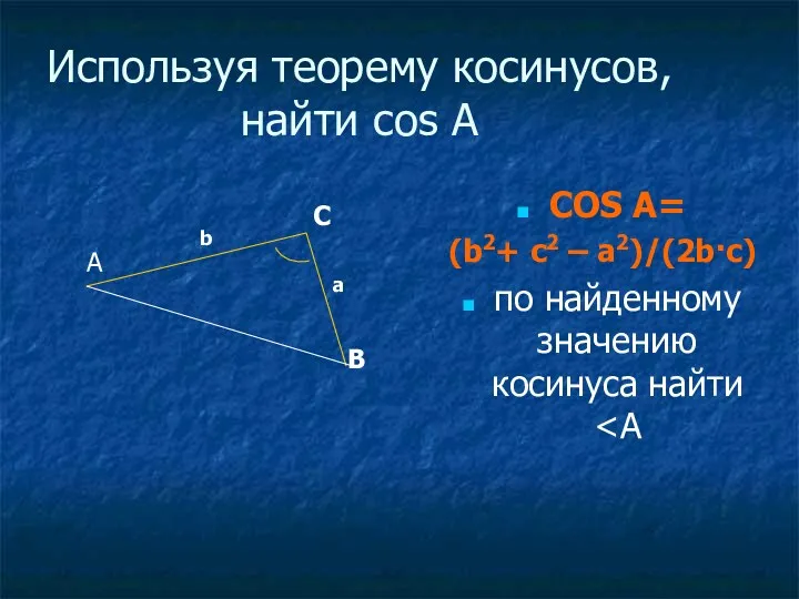 Используя теорему косинусов, найти cos A COS A= (b2+ c2