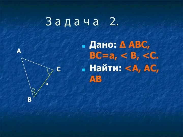 З а д а ч а 2. Дано: ∆ АВС, ВС=a, Найти: А В С a