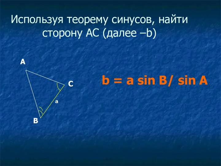 Используя теорему синусов, найти сторону АС (далее –b) b =