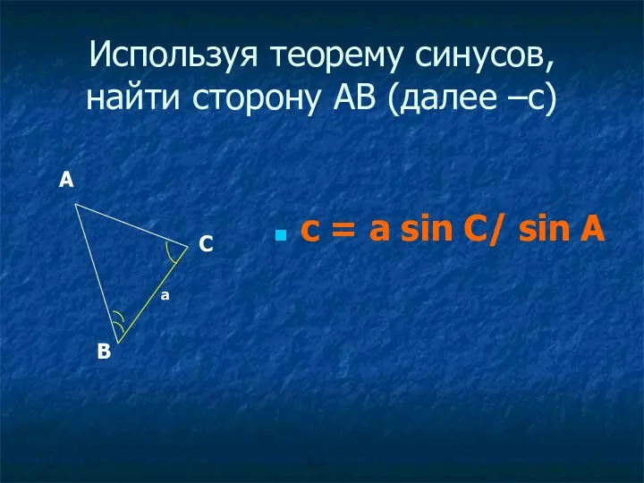 Используя теорему синусов, найти сторону АВ (далее –с) c =