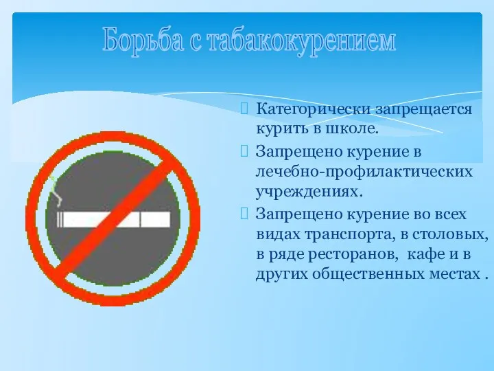 Категорически запрещается курить в школе. Запрещено курение в лечебно-профилактических учреждениях. Запрещено курение во
