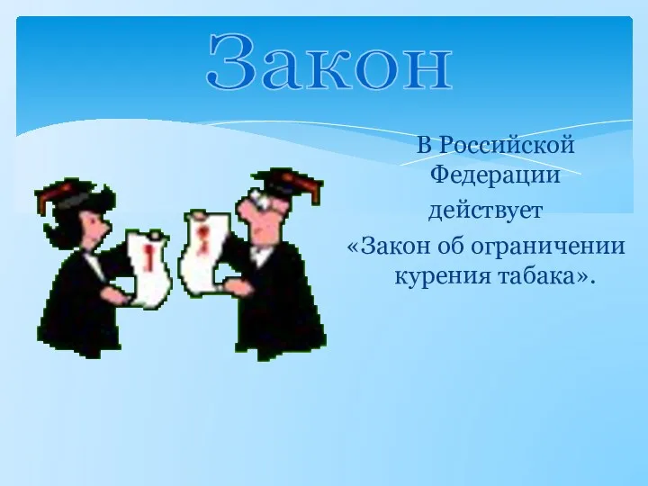 В Российской Федерации действует «Закон об ограничении курения табака». Закон