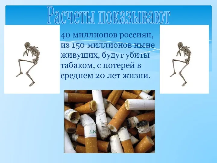 40 миллионов россиян, из 150 миллионов ныне живущих, будут убиты табаком, с потерей