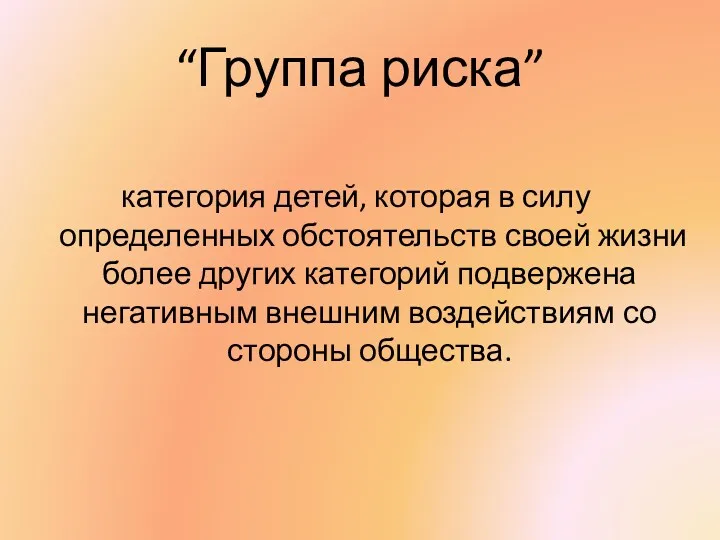 “Группа риска” категория детей, которая в силу определенных обстоятельств своей