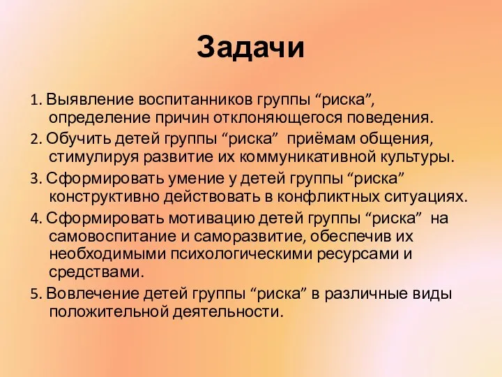 Задачи 1. Выявление воспитанников группы “риска”, определение причин отклоняющегося поведения.