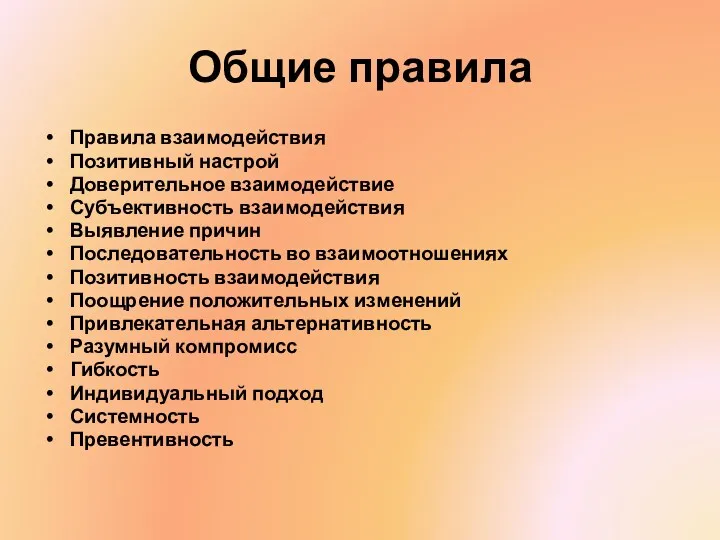 Общие правила Правила взаимодействия Позитивный настрой Доверительное взаимодействие Субъективность взаимодействия