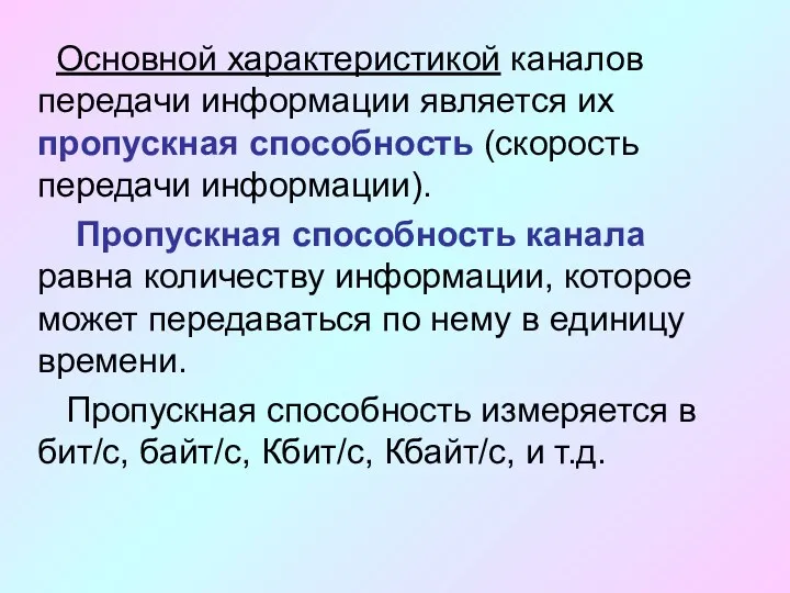 Основной характеристикой каналов передачи информации является их пропускная способность (скорость