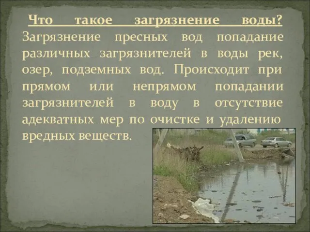 Что такое загрязнение воды? Загрязнение пресных вод попадание различных загрязнителей