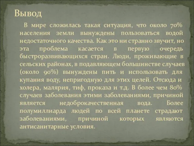 Вывод В мире сложилась такая ситуация, что около 70% населения