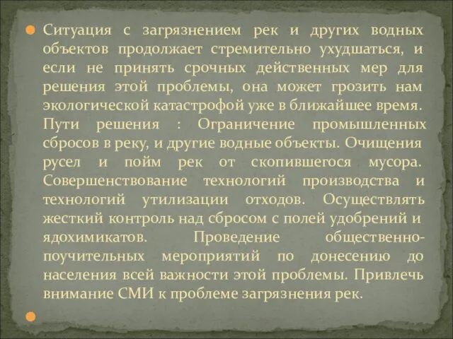 Ситуация с загрязнением рек и других водных объектов продолжает стремительно