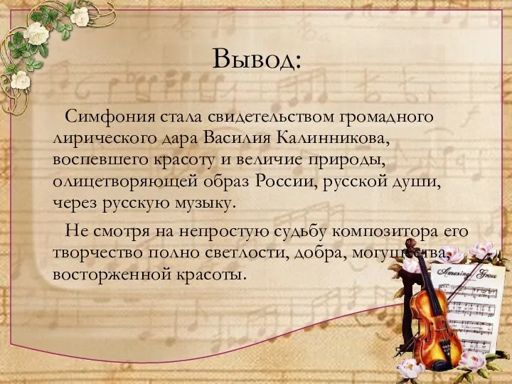 Вывод: Симфония стала свидетельством громадного лирического дара Василия Калинникова, воспевшего