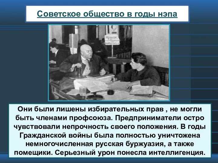 Советское общество в годы нэпа Они были лишены избирательных прав