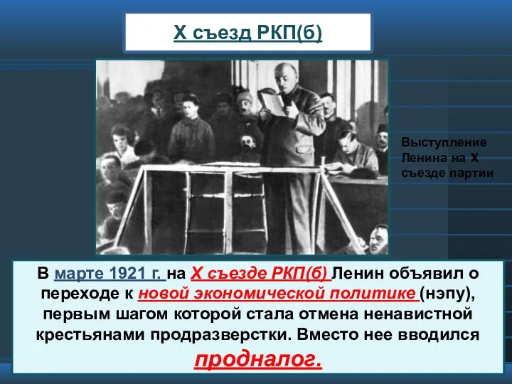 X съезд РКП(б) В марте 1921 г. на X съезде РКП(б) Ленин объявил