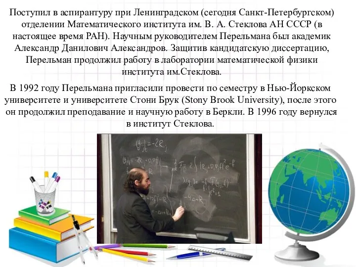 Поступил в аспирантуру при Ленинградском (сегодня Санкт-Петербургском)отделении Математического института им.
