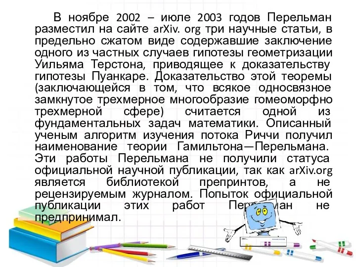 В ноябре 2002 – июле 2003 годов Перельман разместил на