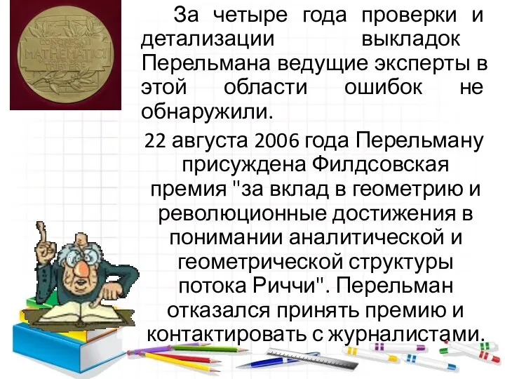 За четыре года проверки и детализации выкладок Перельмана ведущие эксперты