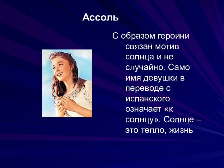 Ассоль С образом героини связан мотив солнца и не случайно. Само имя девушки