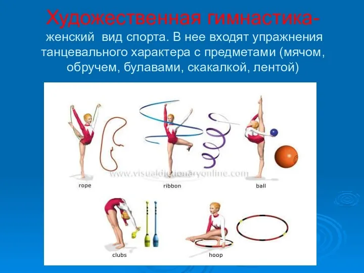 Художественная гимнастика- женский вид спорта. В нее входят упражнения танцевального характера с предметами