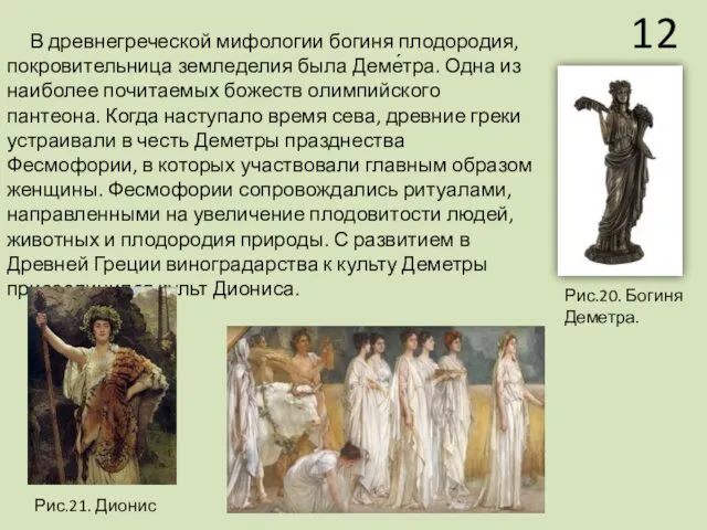 В древнегреческой мифологии богиня плодородия, покровительница земледелия была Деме́тра. Одна