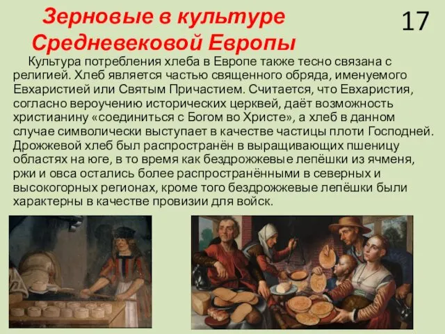 Зерновые в культуре Средневековой Европы Культура потребления хлеба в Европе