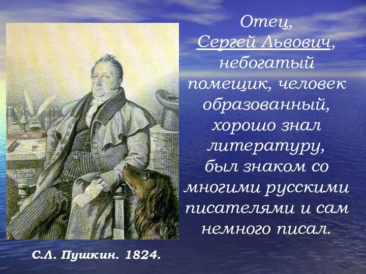 Отец, Сергей Львович, небогатый помещик, человек образованный, хорошо знал литературу,