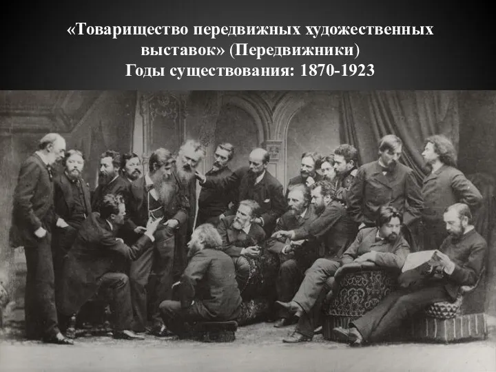 «Товарищество передвижных художественных выставок» (Передвижники) Годы существования: 1870-1923