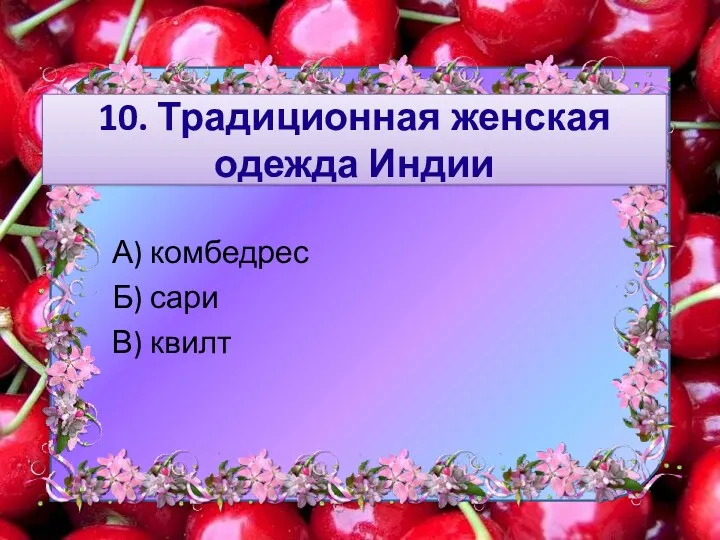 10. Традиционная женская одежда Индии А) комбедрес Б) сари В) квилт