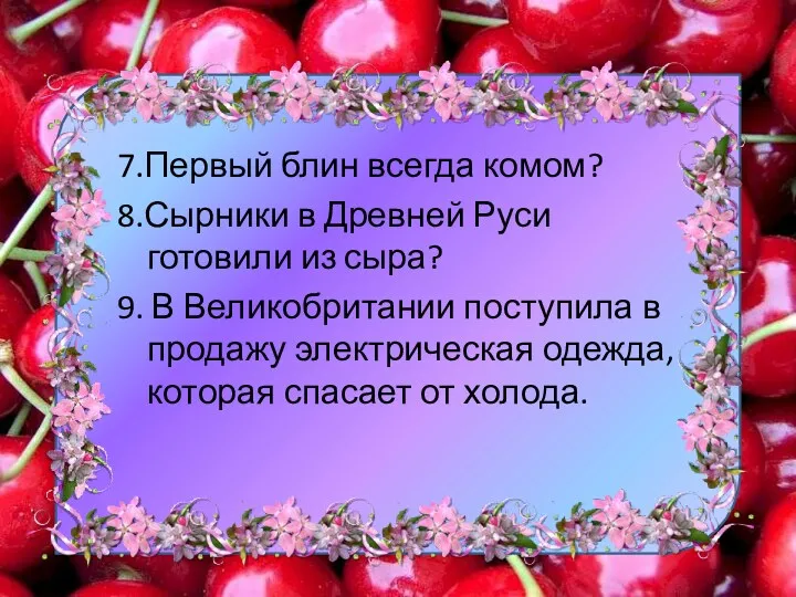 7.Первый блин всегда комом? 8.Сырники в Древней Руси готовили из