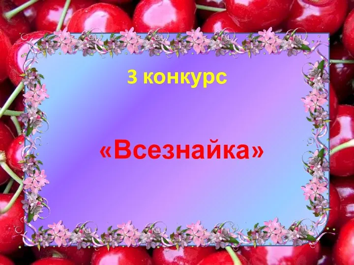 3 конкурс «Всезнайка»