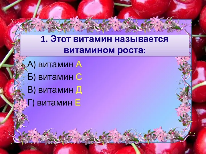 1. Этот витамин называется витамином роста: А) витамин А Б)