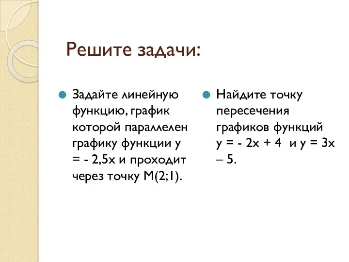 Решите задачи: Задайте линейную функцию, график которой параллелен графику функции у = -