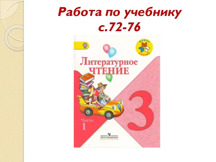 Работа по учебнику с.72-76