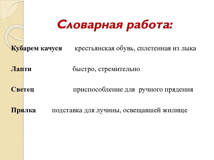 Кубарем качуся крестьянская обувь, сплетенная из лыка Лапти быстро, стремительно