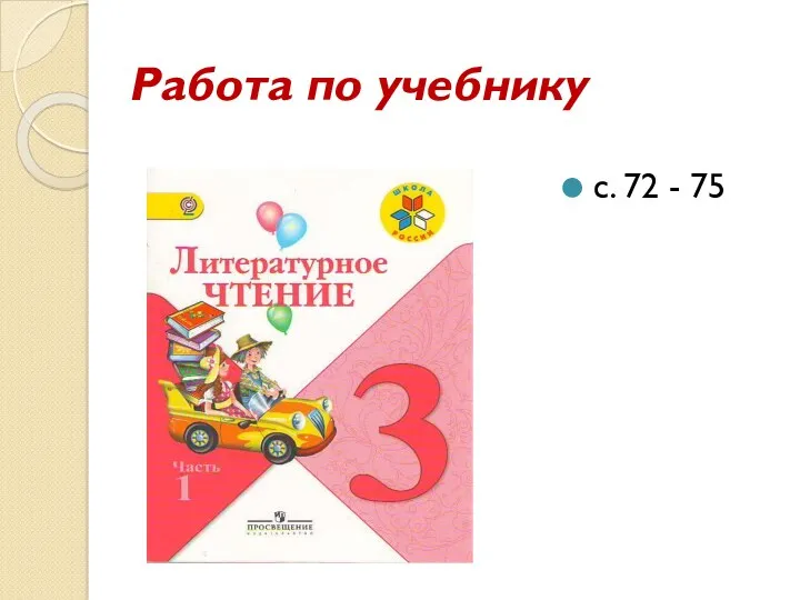 Работа по учебнику с. 72 - 75