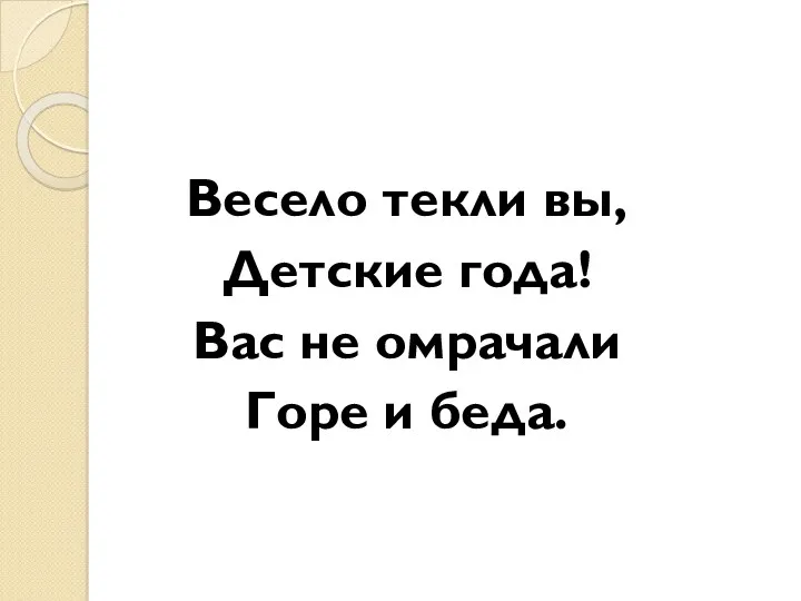 Весело текли вы, Детские года! Вас не омрачали Горе и беда.