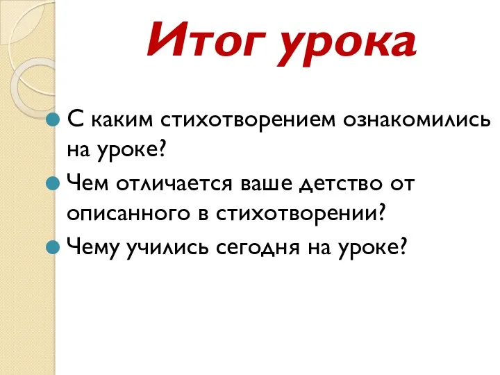 Итог урока С каким стихотворением ознакомились на уроке? Чем отличается