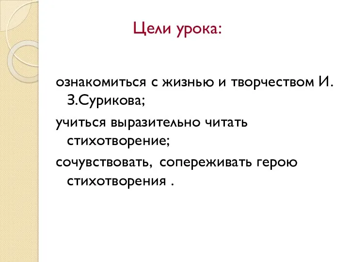 ознакомиться с жизнью и творчеством И.З.Сурикова; учиться выразительно читать стихотворение;