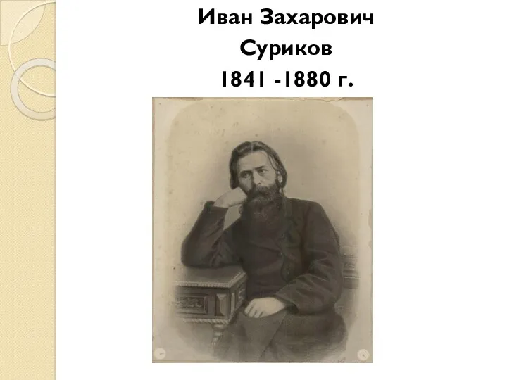 Иван Захарович Суриков 1841 -1880 г.