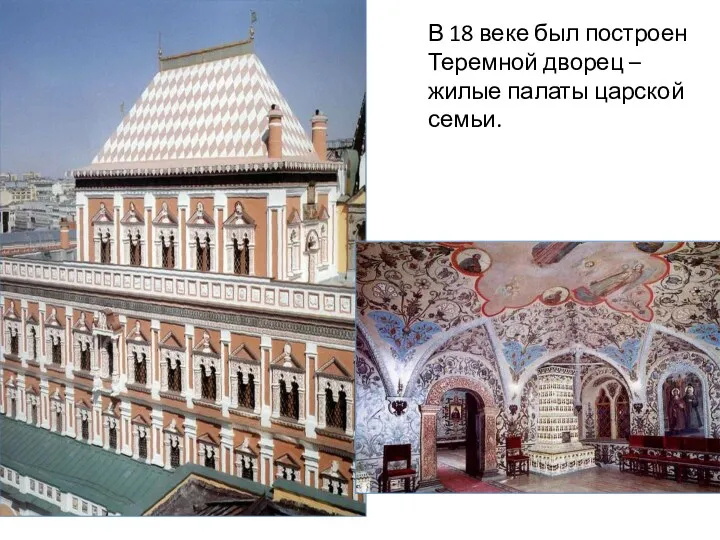 В 18 веке был построен Теремной дворец – жилые палаты царской семьи.